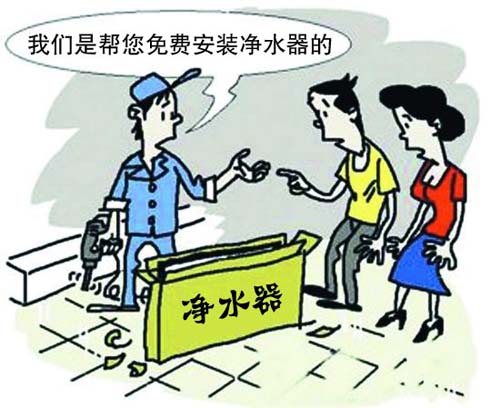 免費安裝家用凈水器?謹防不良企業(yè)詐騙幌子